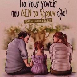Για τους γονείς που ΔΕΝ τα ξέρουν όλα! Τεύχος Α': Ερωτήματα παιδιών
