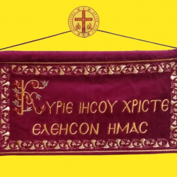 Κρεμαστό ΚΕΝΤΗΤΟ Λάβαρο ΚΥΡΙΕ ΙΗCΟΥ ΧΡΙCΤΕ ΕΛΕΗCΟΝ ΗΜΑC